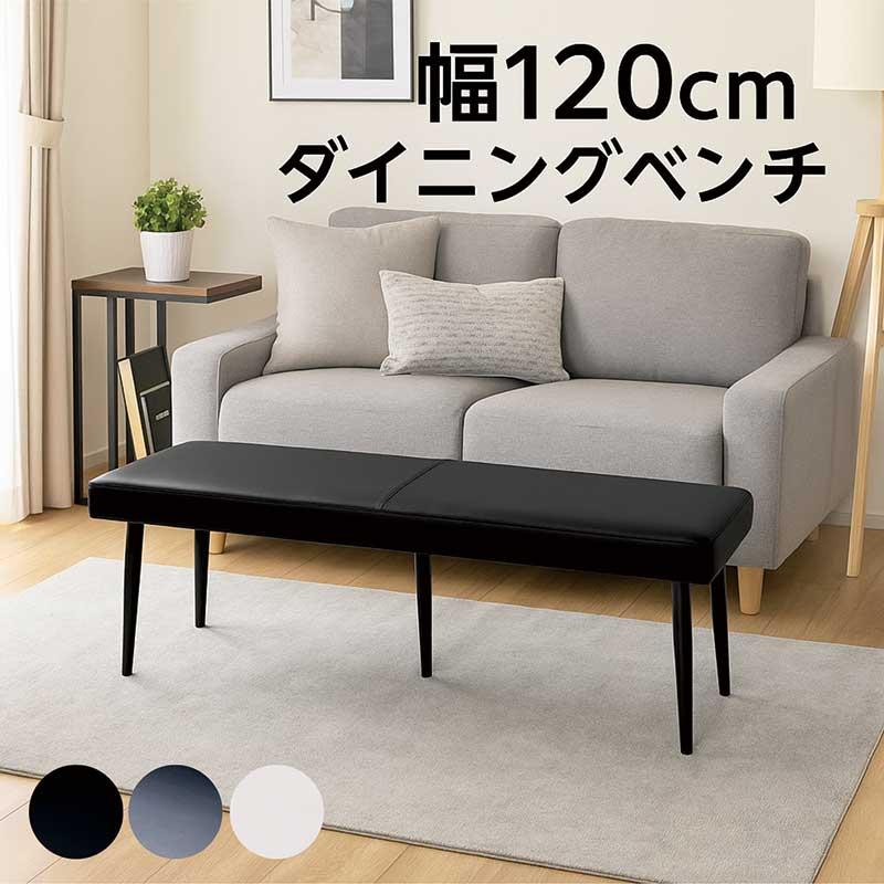 ダイニングベンチ 2人掛け 幅120cm 北欧 PUレザー アイアン脚 白 黒