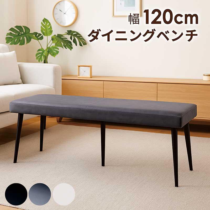 ダイニングベンチ 2人掛け 幅120cm 北欧 PUレザー アイアン脚 白 黒