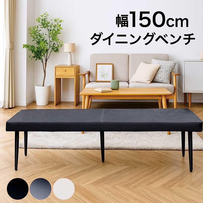 ダイニングベンチ 3人掛け 幅150cm 北欧 PUレザー アイアン脚 ホワイト
