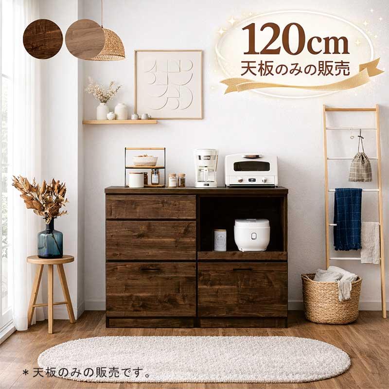 カウンター天板 120cm キッチンカウンター 天板のみ 日本製 木目