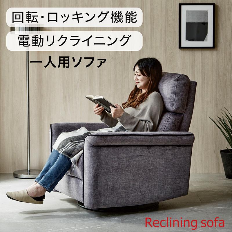 リクライニングソファ 電動 1人 回転 リクライニングチェア ハイバック 