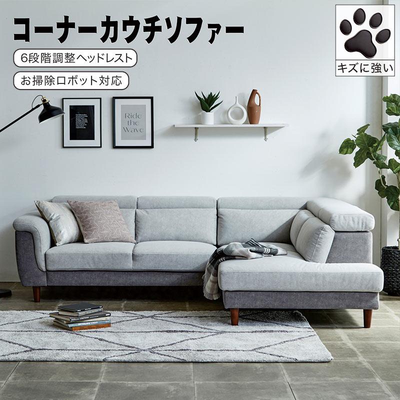 コーナーソファー 3人 4人 ローソファー ファブリック グレー L字