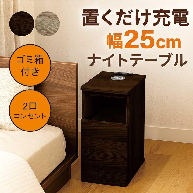 22日+5% ナイトテーブル 木製 幅25cm コンセント付 ワイヤレス充電