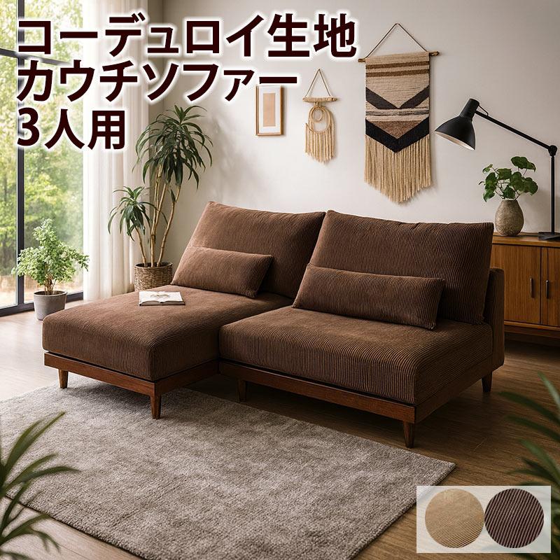 コーデュロイソファ カウチ 3人掛け 北欧風 ファブリック 天然木 