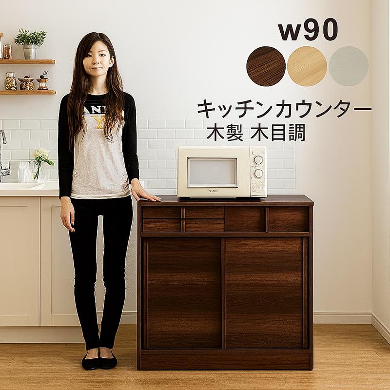 5日つく日 P最大9%〜キッチンカウンター 90 下収納 食器棚 完成品