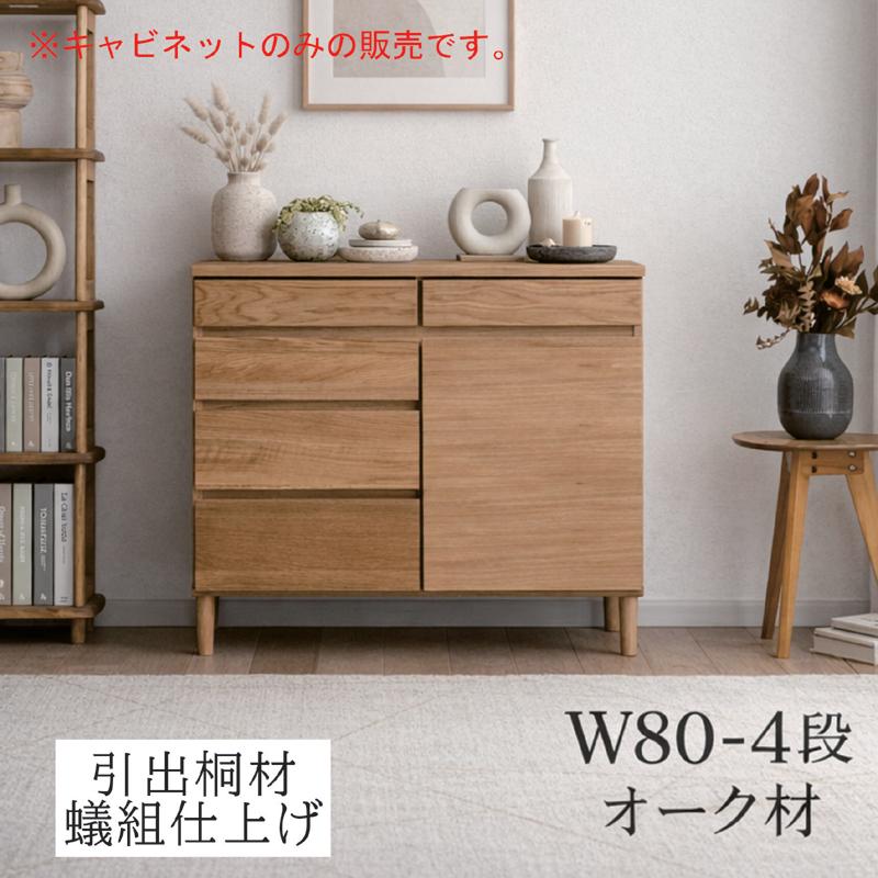 北欧 サイドボード 幅80cm 脚付き キャビネット 4段 収納 チェスト