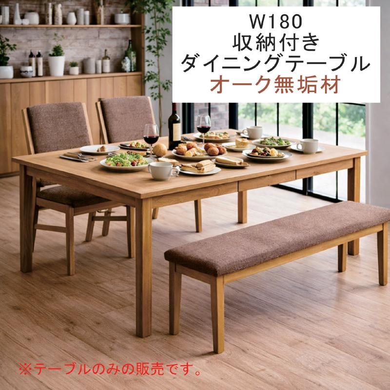 オーク材ダイニングテーブル 引出付 180 日曜日P最大15％〜幅180cm ダイニングテーブル 6人掛け 収納 引き出し