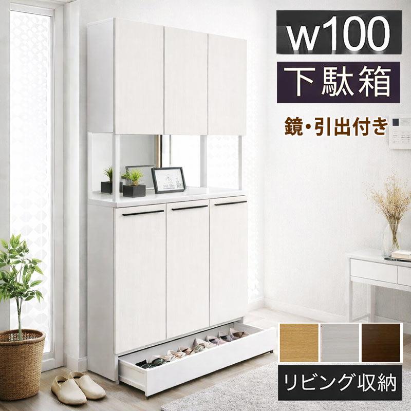 大川家具 幅100cm ホワイト 5日P14％〜 シューズボックス 大容量 幅100cm 白 大川家具 ミラー