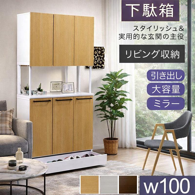 5日P9%〜 シューズボックス 幅100 大容量 白 大川家具 ミラー 引き出し