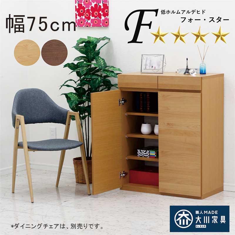 ジョーダン 国産大川家具おしゃれロータイプ下駄箱シューズボックス幅75cm 下駄箱 靴箱 ロータイプ 扉付きシューズボックス 完成品 75幅 木製