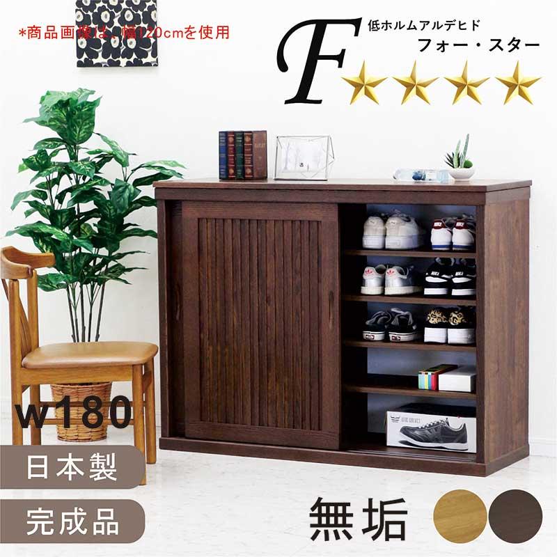 25/26限定 ポイント10倍 シューズボックス 完成品 180 大容量 無垢 和モダン リビング収納 フリーボード 扉付き 天然木 日本製 高級_1