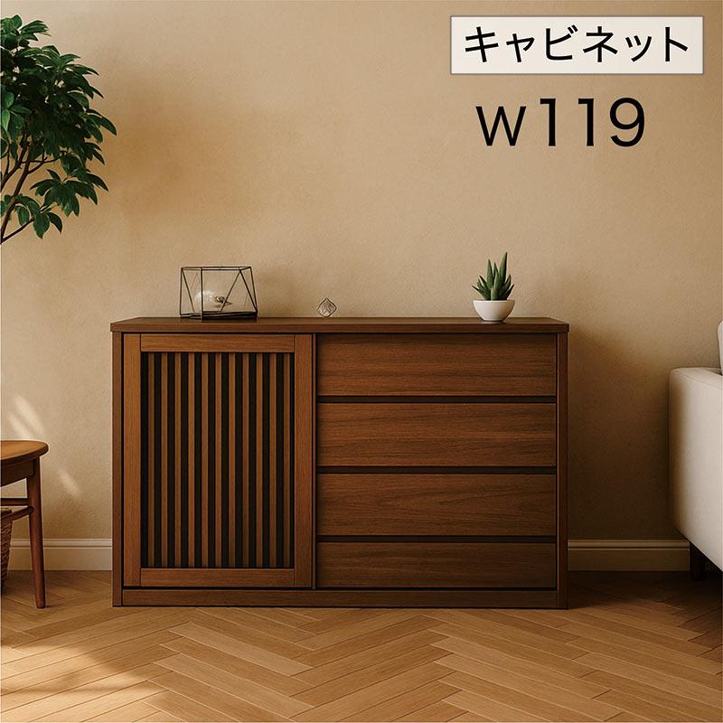 キャビネット 完成品 幅120cm 木製 大川家具 日本製 クルミ材 ブラウン