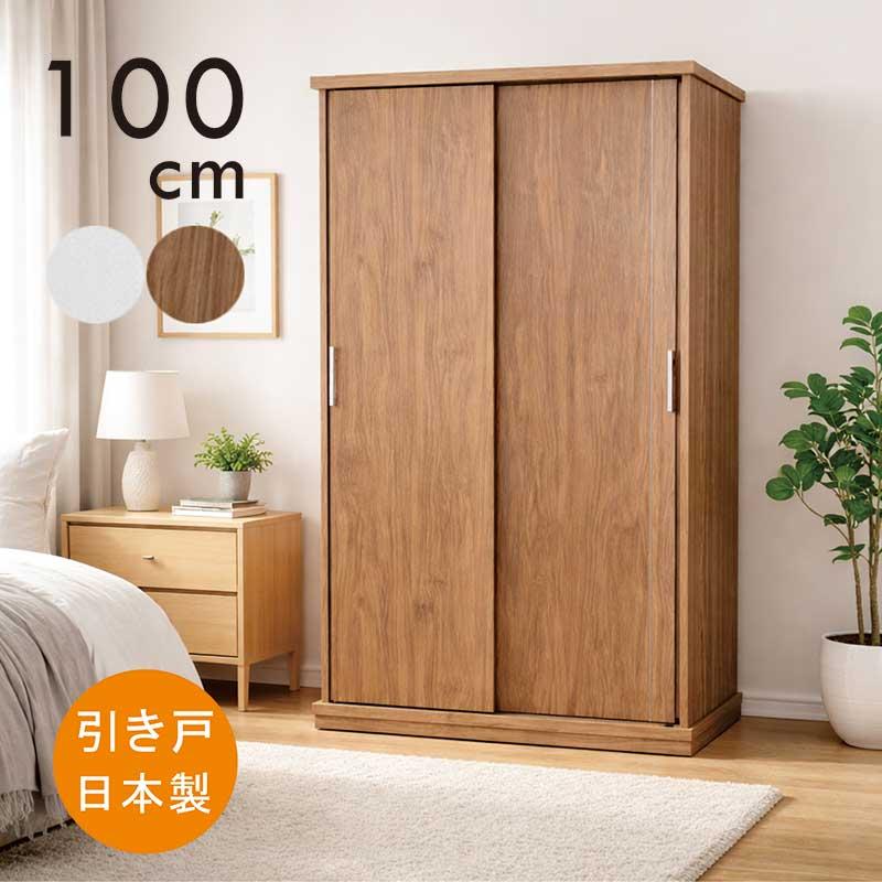爆買 最大P21％ ワードローブ 幅100cm 引き戸 完成品 大容量