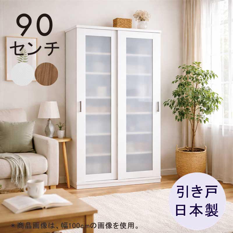キッチンボード 幅90 引き戸 食器棚 ガラス 北欧 日本製 大川家具