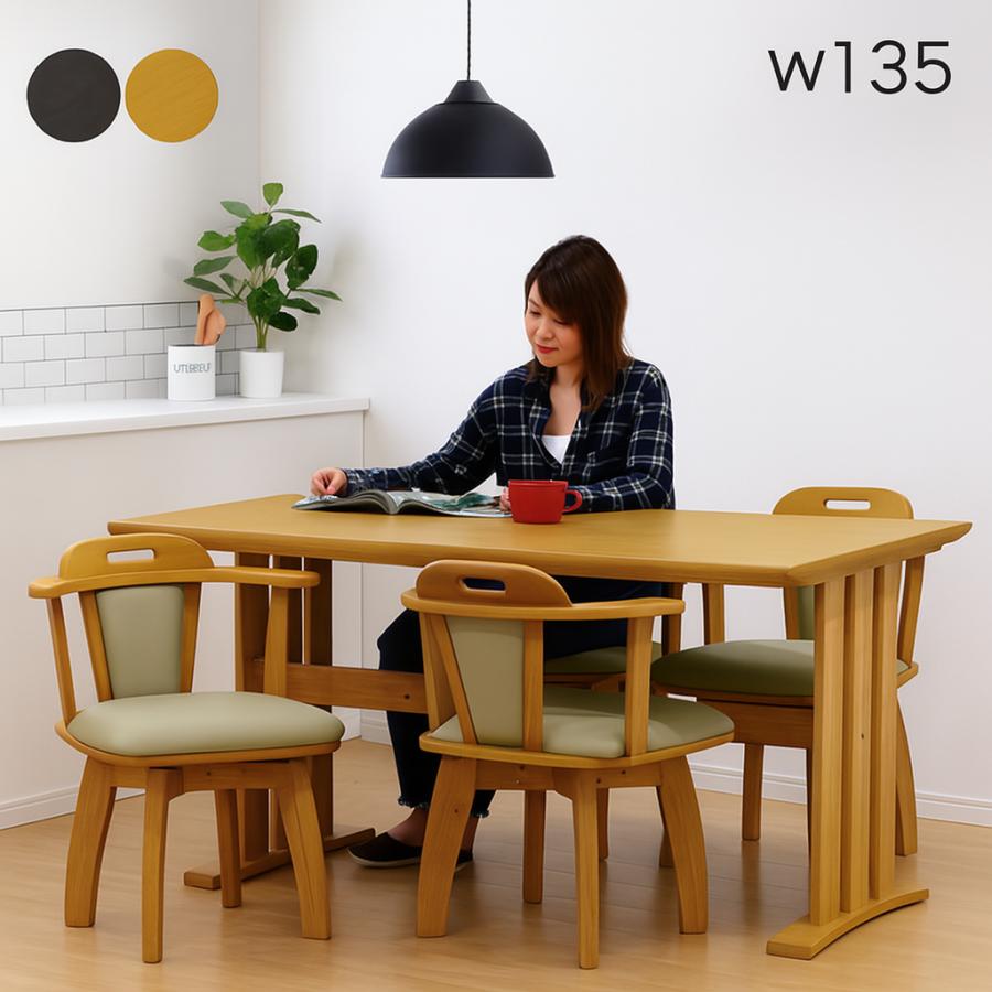 ダイニングテーブルセット 4人用 135cm 回転チェア 木製 : 家具