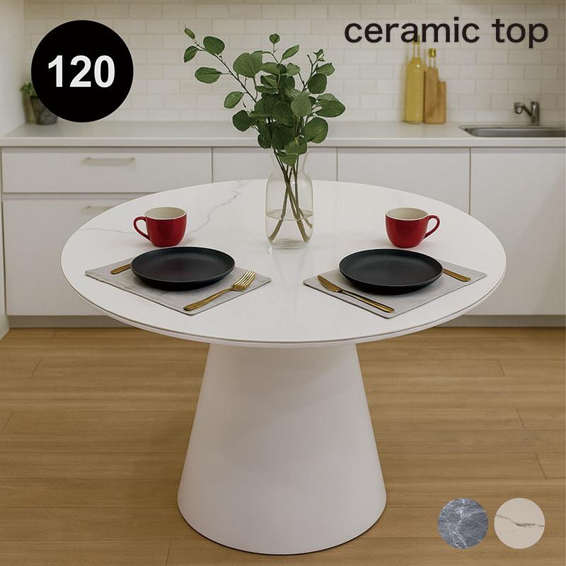 日曜日P15％ セラミック ダイニングテーブル 丸型 120 4人 おしゃれ