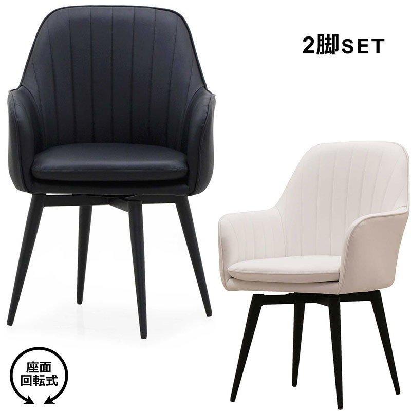 回転式ダイニングチェア 肘付き 2脚セット 北欧 PVC ホワイト ブラック