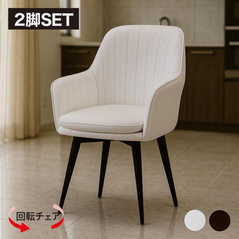 北欧モダン ダイニングチェア 回転式 肘付き 2脚セット おしゃれ