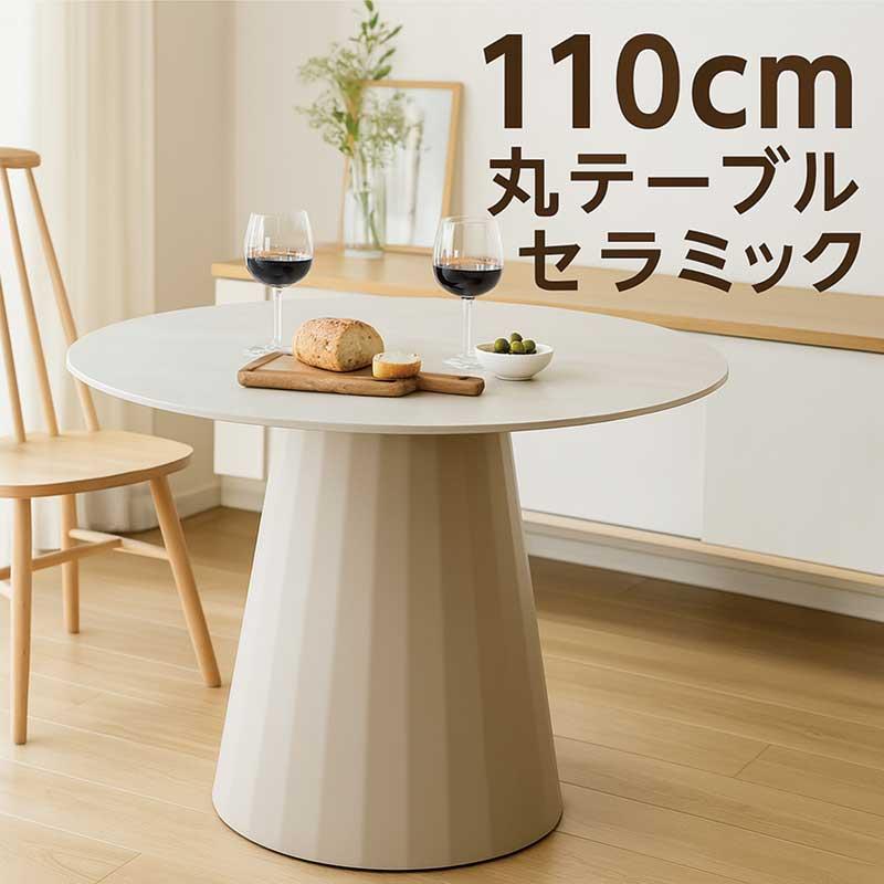 15日+10％ ダイニングテーブル セラミック 丸 110 6人 丸型 北欧風