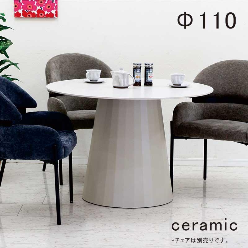 日曜日P15％ ダイニングテーブル セラミック 丸 110 6人 丸型 北欧風