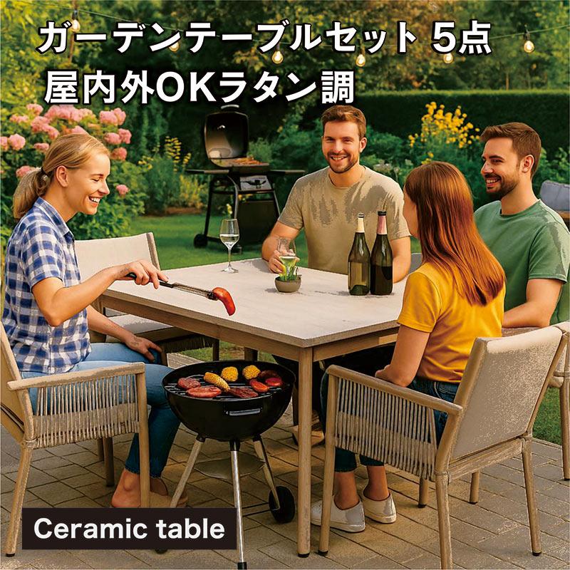 ガーデンテーブルセット 雨に強い 幅160 セラミックトップ ラタン調
