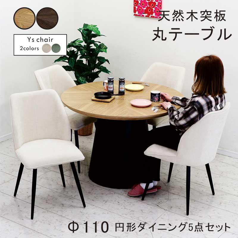 ダイニングテーブルセット 丸 110cm 北欧風 4人用 6人用 ファブリック
