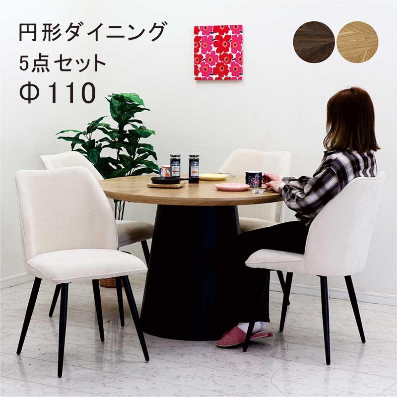 ダイニングテーブルセット 丸 110cm 北欧風 4人用 6人用 ファブリック