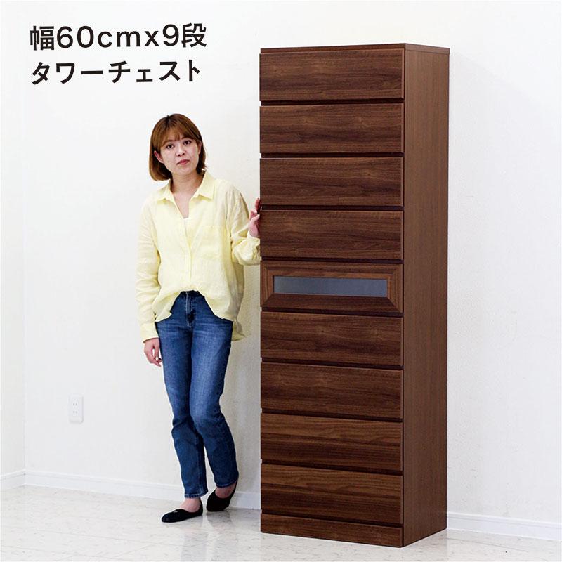 チェスト タンス 幅60 スリム 9段 完成品 日本製 大川家具 木目 北欧