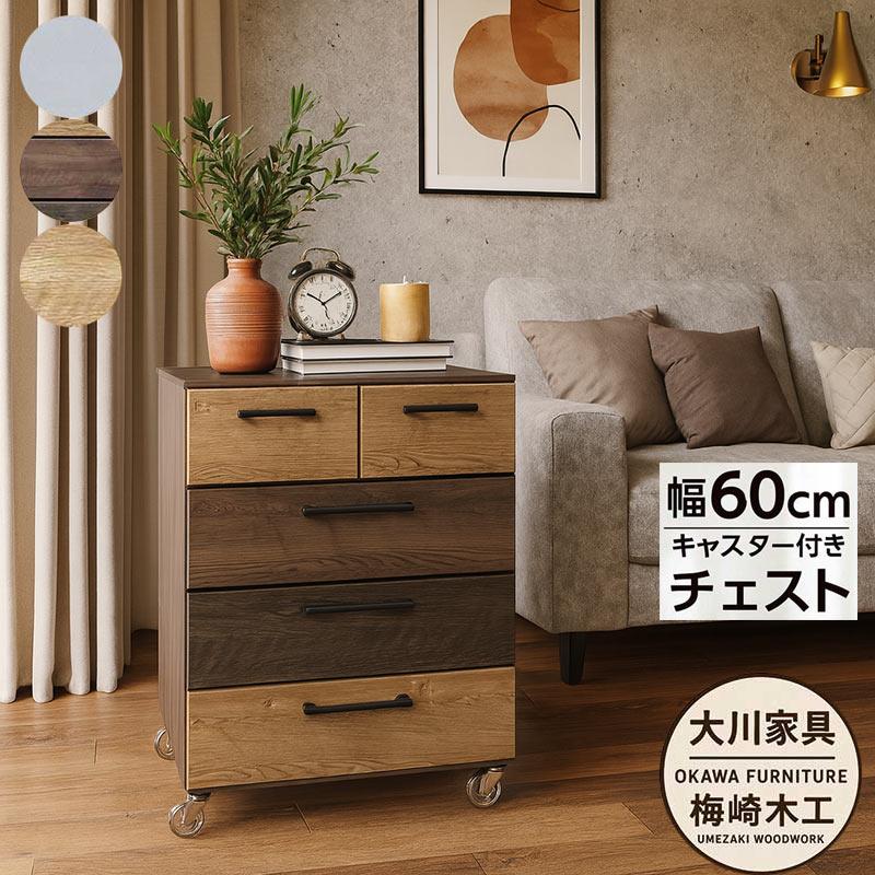 大川家具　キャスター付　収納棚 大川家具 日本製 チェスト 幅60 4段 キャスター付き リビング収納