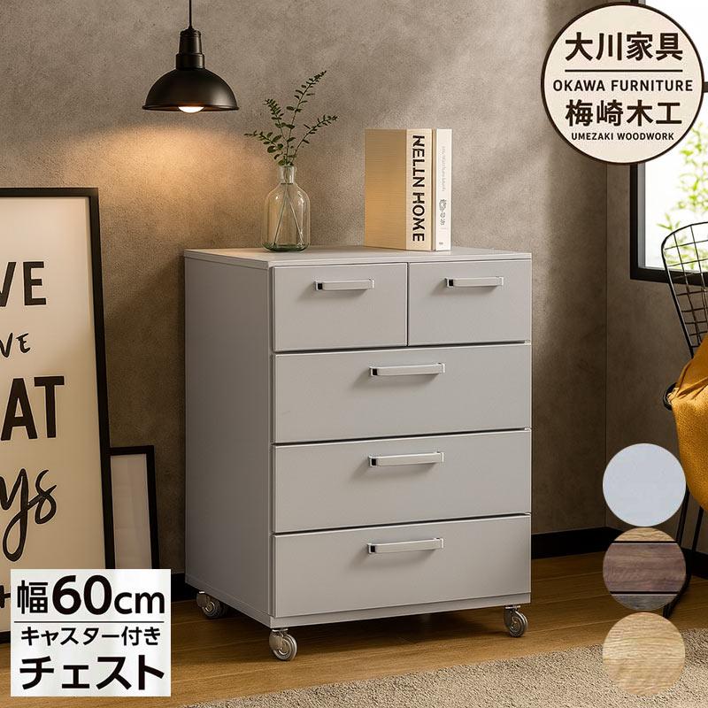 爆買 大川家具 日本製 チェスト 幅60 4段 キャスター付き リビング収納