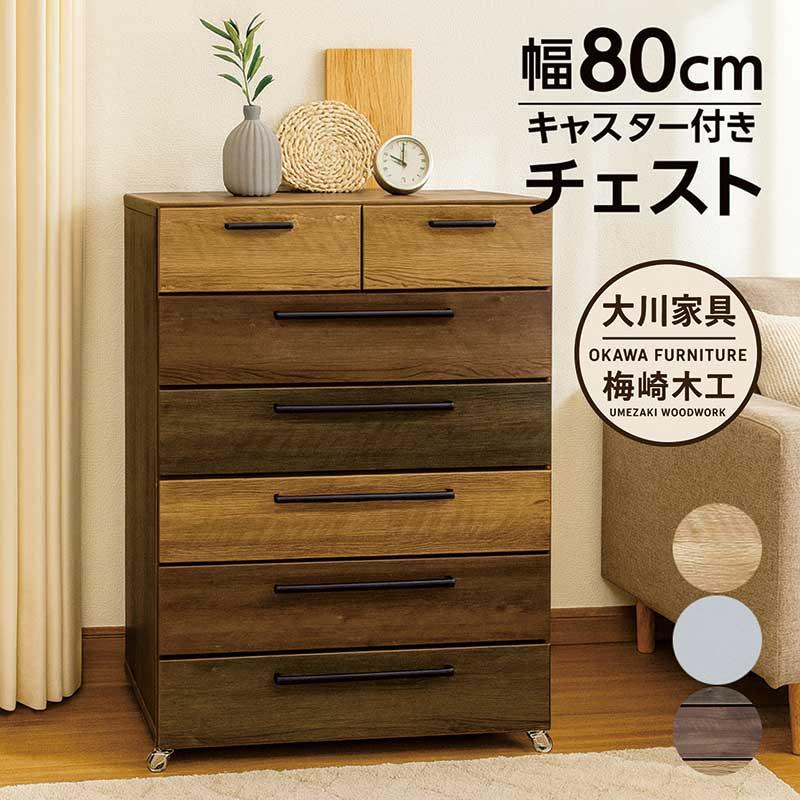 ハイチェスト 幅80 大川家具 日本製 チェスト キャスター 木製 タンス