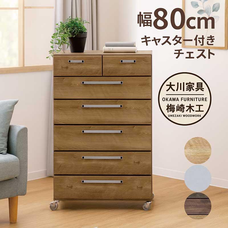ハイチェスト 幅80 大川家具 日本製 チェスト キャスター 木製 タンス