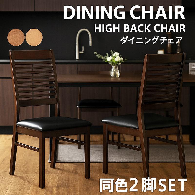 ダイニングチェア 2脚セット ハイバック 背もたれ 高い 椅子