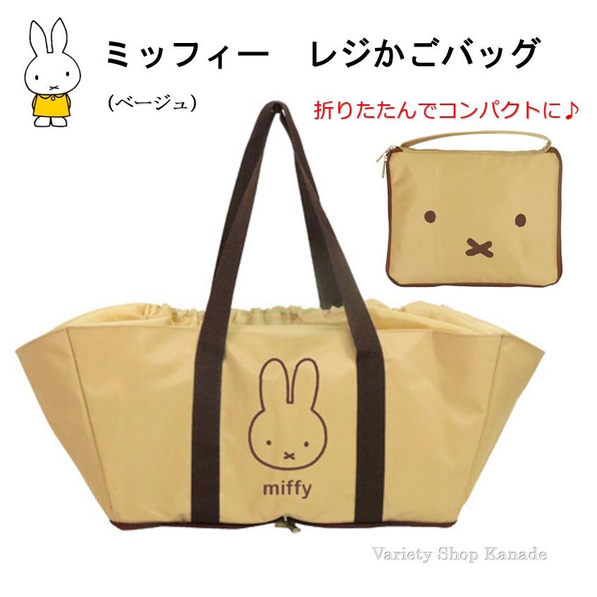 ランキング上位のプレゼント ミッフィー レジかごバッグ 折りたたみ 巾着 大容量 ベージュ ショッピングバッグ レジバッグ コンパクト エコバッグ 買い物袋 Miffy キャラクター 可愛い