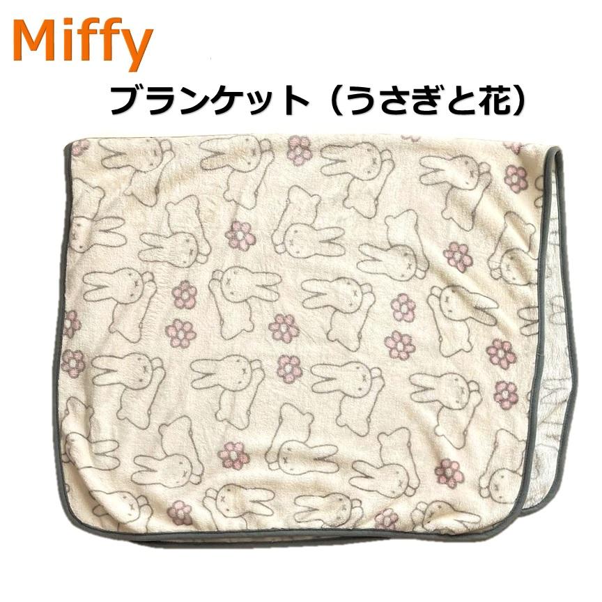 Miffy（ミッフィー） ブランケット 総柄 うさぎと花 ひざ掛け 毛布
