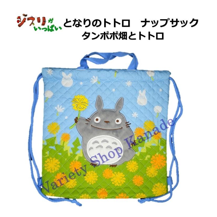 体操着袋 となりのトトロ 巾着 ナップサック 体操服袋 持ち手付き