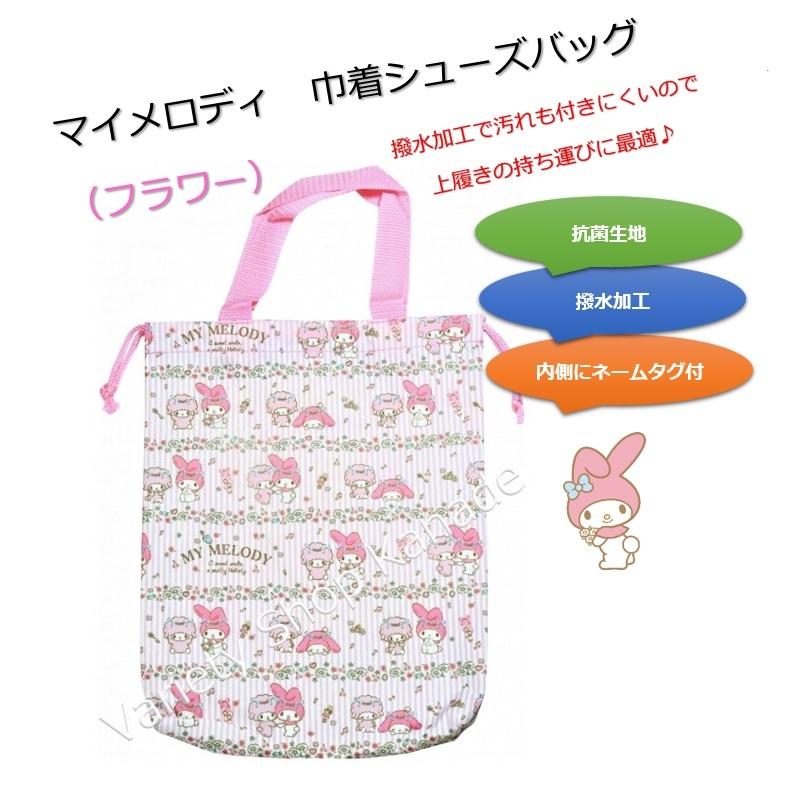 シューズバッグ 上履き袋 マイメロディ フラワー 靴袋 巾着 キッズ