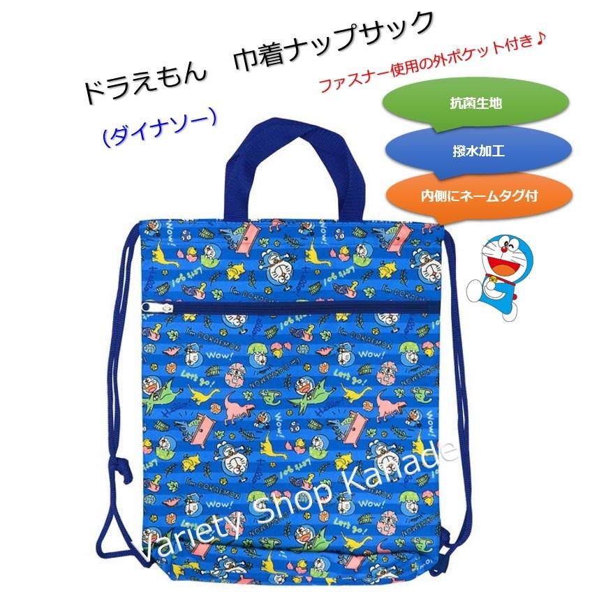 体操着袋 体操着入れ ナップサック 巾着 ドラえもん 持ち手付き 体操服