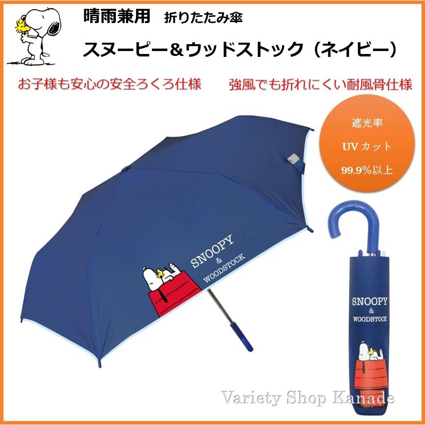 スヌーピー 晴雨兼用 折畳傘 スヌーピー ウッドストック ネイビー 折りたたみ 日傘 50cm Uvカット 紫外線カット 遮光 可愛い おしゃれ キャラクター Z579 Variety Shop Kanade 通販 Yahoo ショッピング