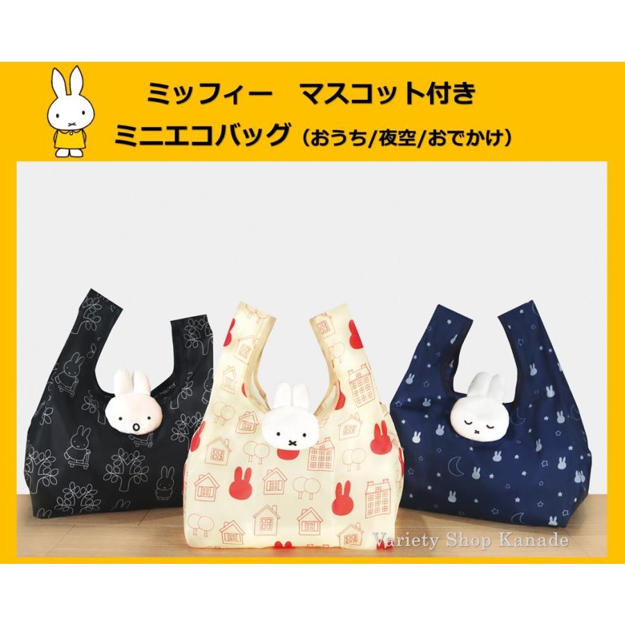 Miffy（ミッフィー） エコバッグ コンビニ お弁当 平置き コンパクト