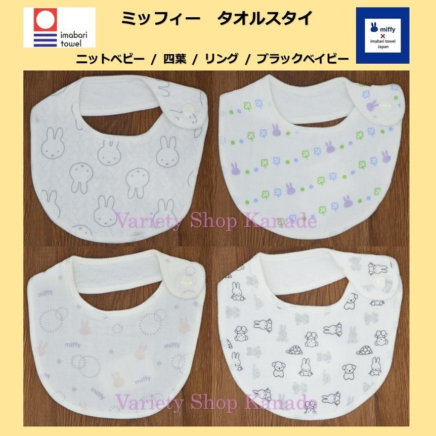 Miffy（ミッフィー） スタイ 今治タオル よだれかけ ビブ ガーゼ