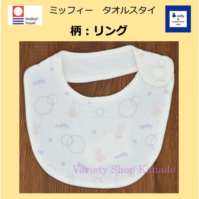 Miffy（ミッフィー） スタイ 今治タオル よだれかけ ビブ ガーゼ