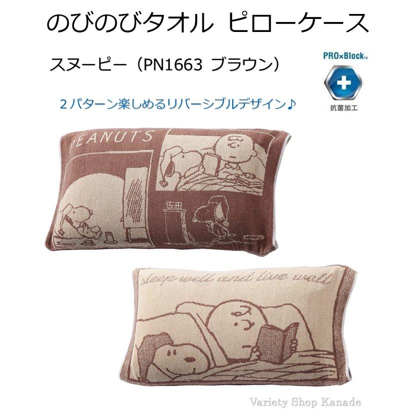 SNOOPY（スヌーピー） 枕カバー のびのびタオル ピローケース PN1663