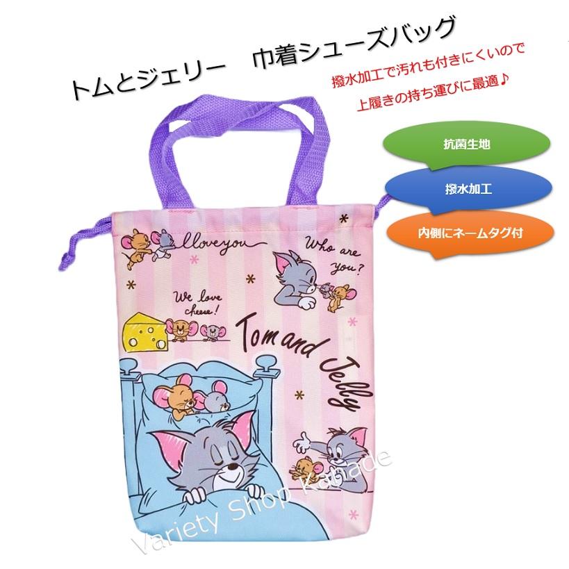シューズバッグ 上履き袋 トムとジェリー 靴袋 キッズ 体育館シューズ