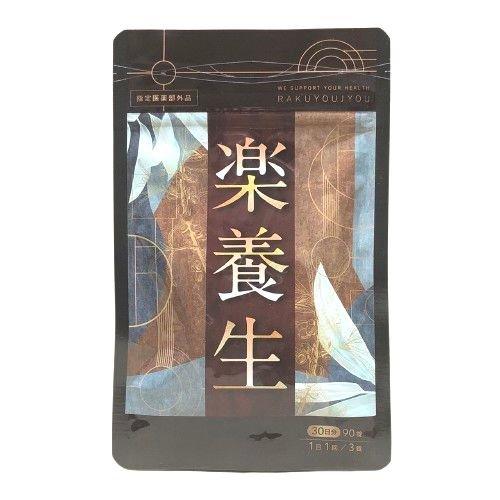 楽養生 90錠 1袋 サプリメント 指定医薬部外品 : バラエティスクエア3 