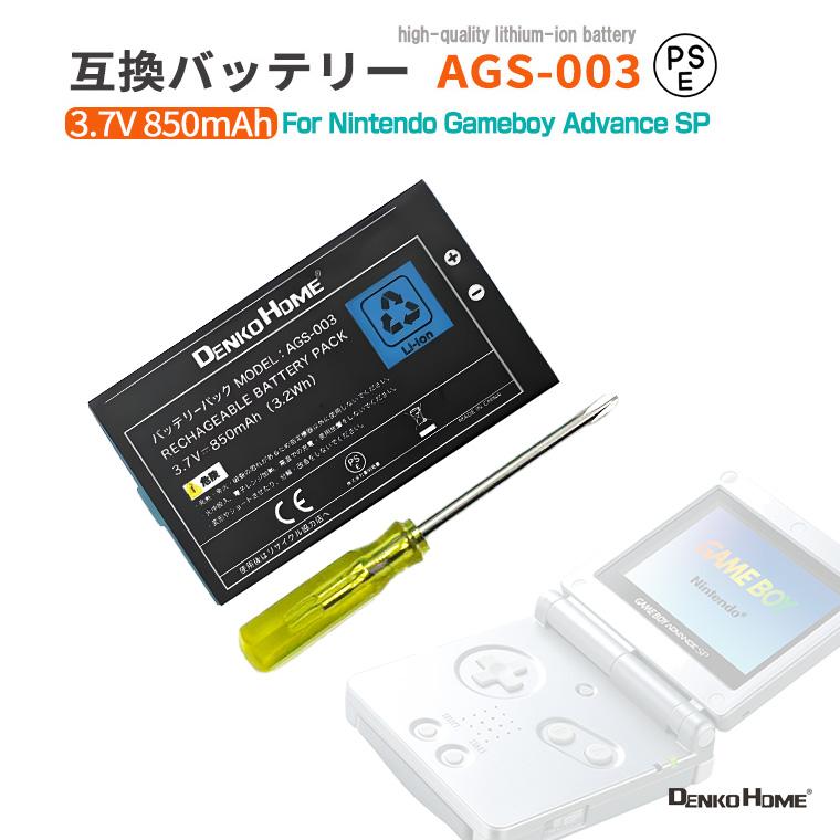 任天堂 ゲームボーイアドバンスSP 用 互換バッテリー ags-003 850mAh