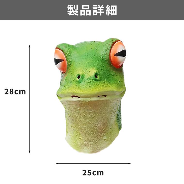 怪獣マスク アニマルマスク ハロウィン カエル 蛙 動物 両生類