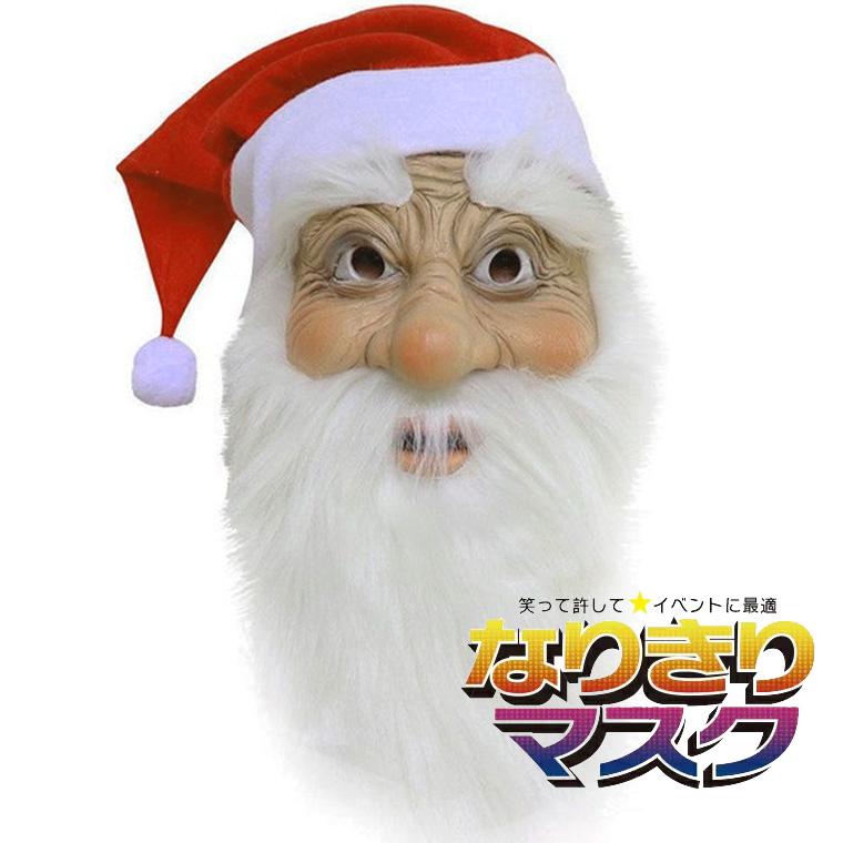 サンタクロース サンタ かぶりもの クリスマス ラバーマスク 変装