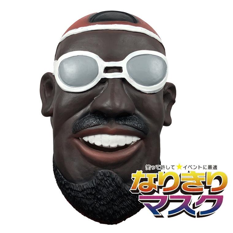 黒人 レゲエ スポーツマン 中年男 おやじ 筋肉マン 筋トレ かぶりもの