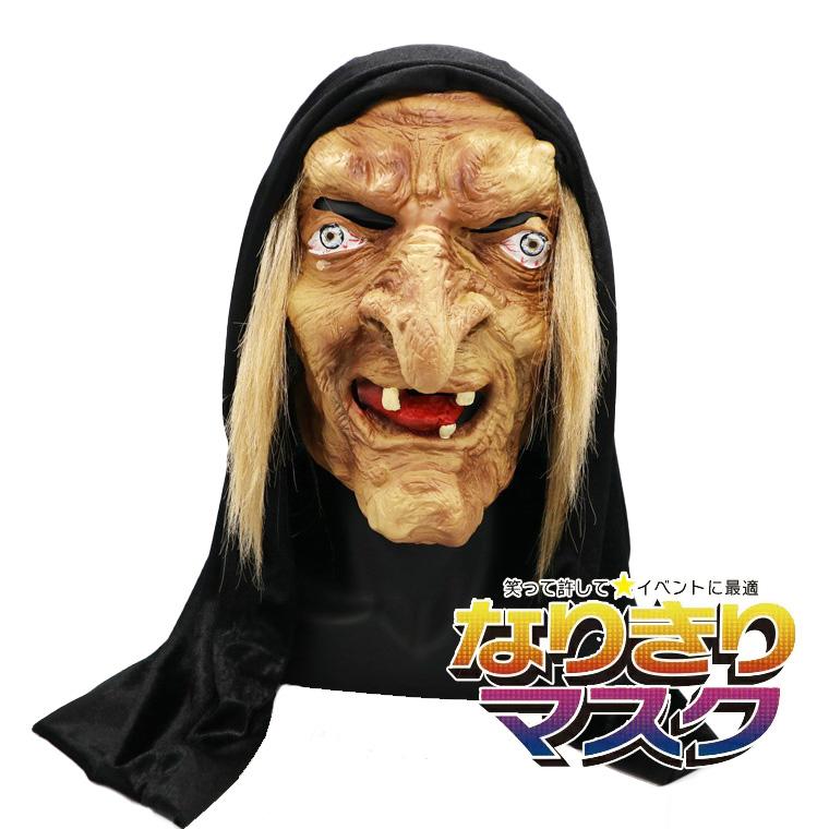 魔女 ハロウィン 老婆 呪い 鬼女 幽霊 お婆さん お化け かぶりもの